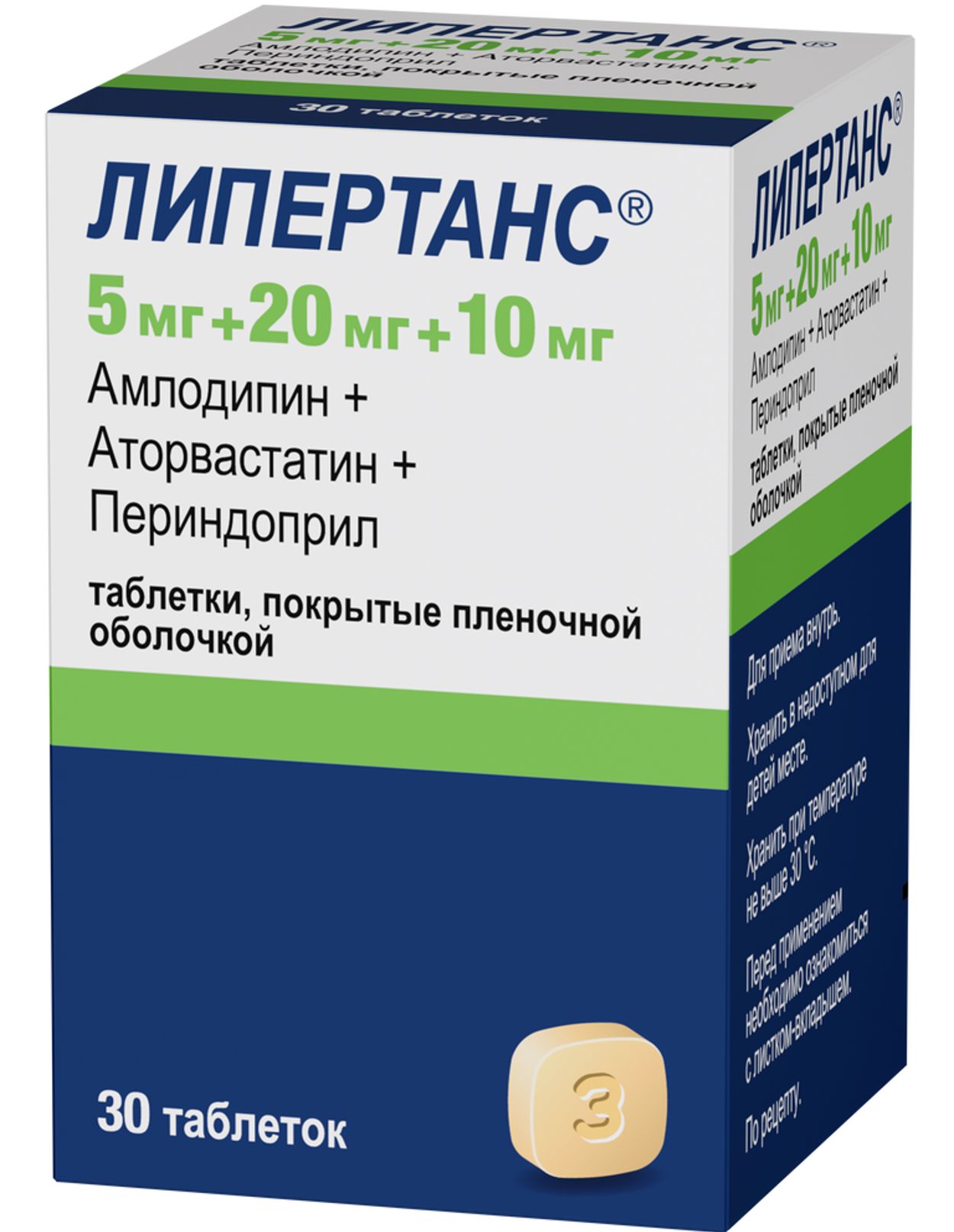 ЛИПЕРТАНС ТАБ П/П/О 5МГ+20МГ+10МГ №30