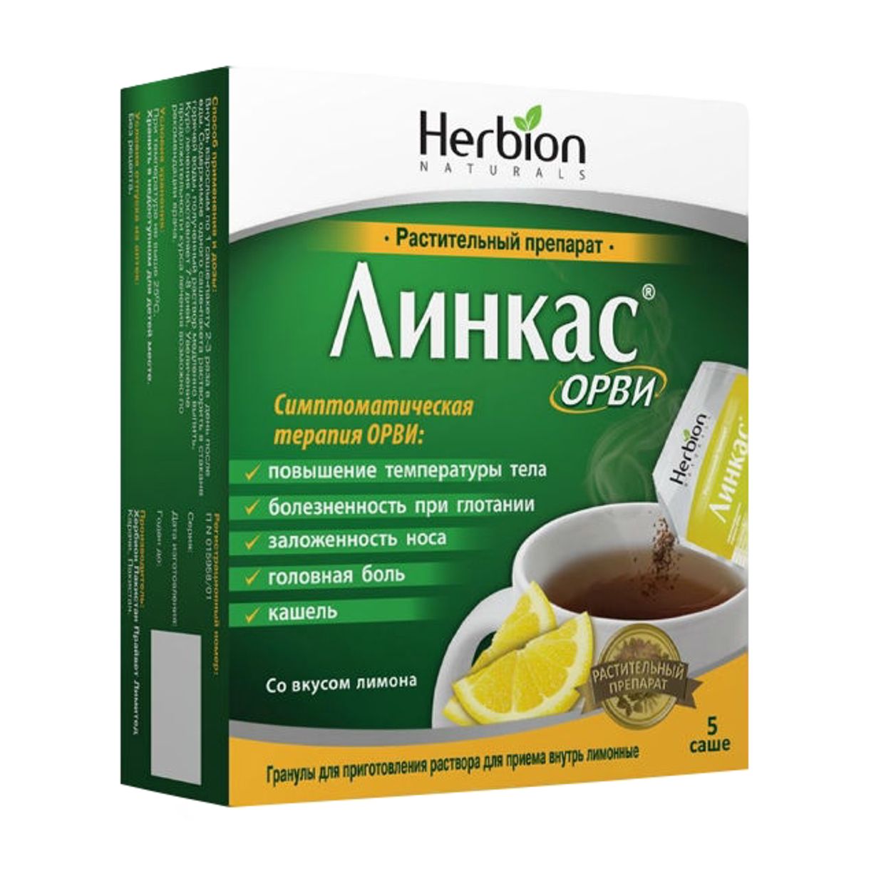 ЛИНКАС ОРВИ ГРАНУЛЫ Д/Р-РА Д/ВНУТР ПРИМ САШЕ 5,6Г ЛИМОН №5