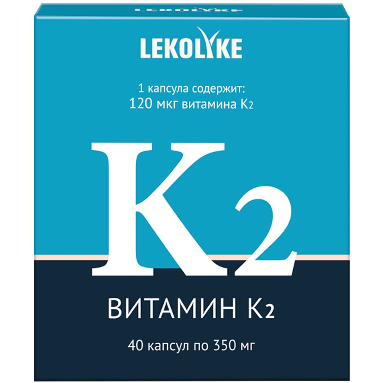 ЛЕКОЛАЙК ВИТАМИН К2 КАПС №40 БАД