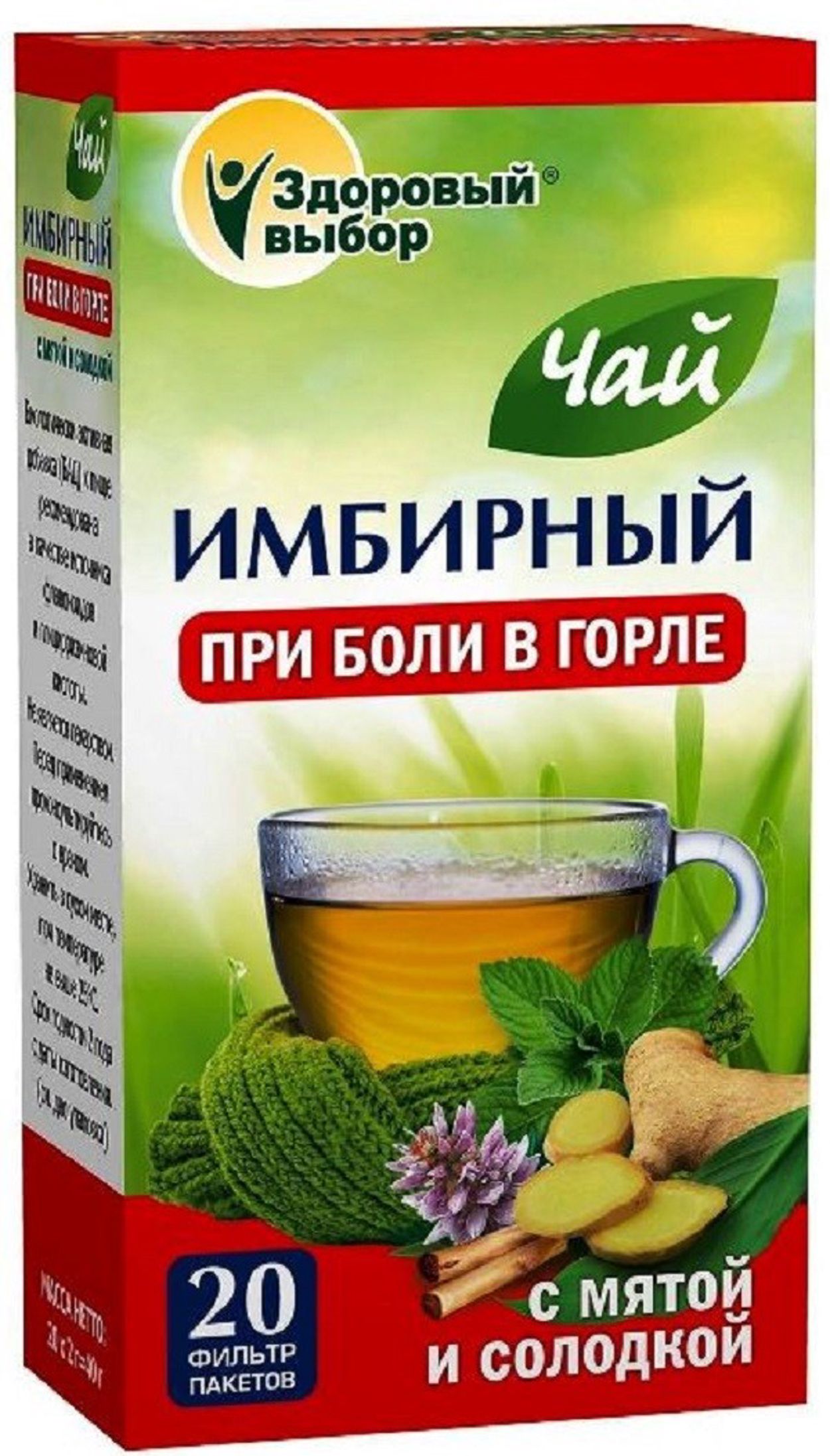 ФИТОЧАЙ ЗДОРОВЫЙ ВЫБОР ИМБИРНЫЙ ПРИ БОЛИ В ГОРЛЕ 2Г Ф/П №20