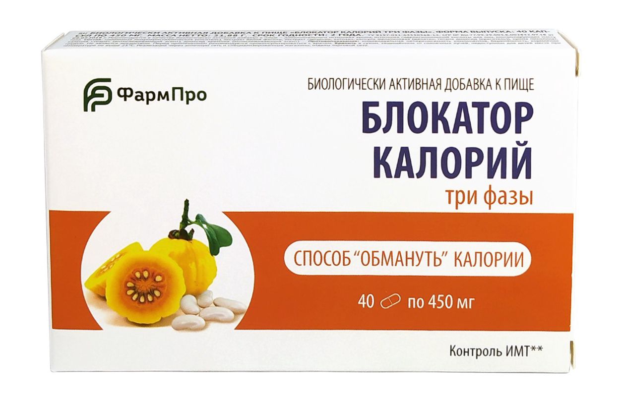 БЛОКАТОР КАЛОРИЙ ТРИ ФАЗЫ КАПС 450МГ №40